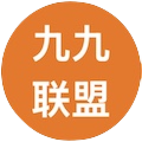  九九联盟