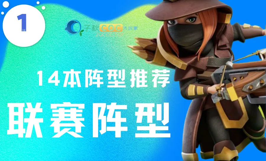 社区标签  部落冲突阵型-zibll子比社区