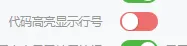 代码高亮显示行号关了还是显示，大家遇到过吗-zibll子比社区
