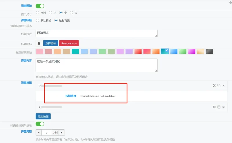 弹窗通知按钮无法设置-zibll子比社区