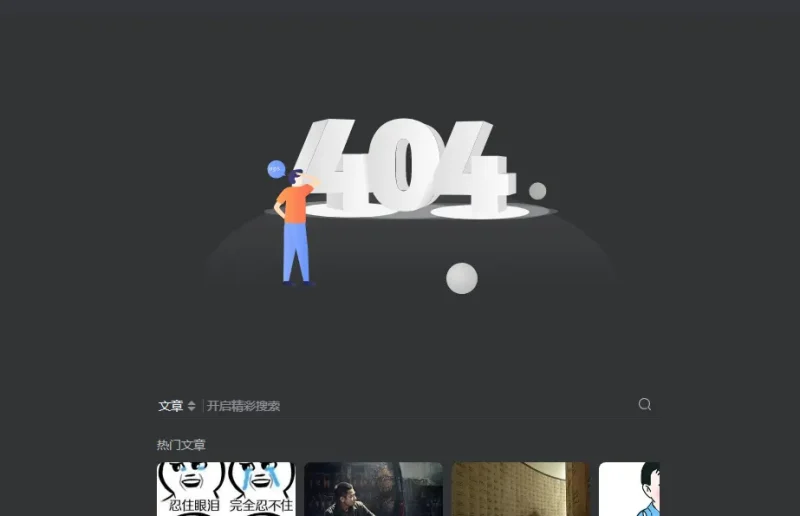 有大佬们知道这个论坛板块404怎么解决吗-zibll子比社区