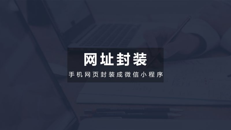 子比主题封装微信小程序实操视频教程-zibll子比社区