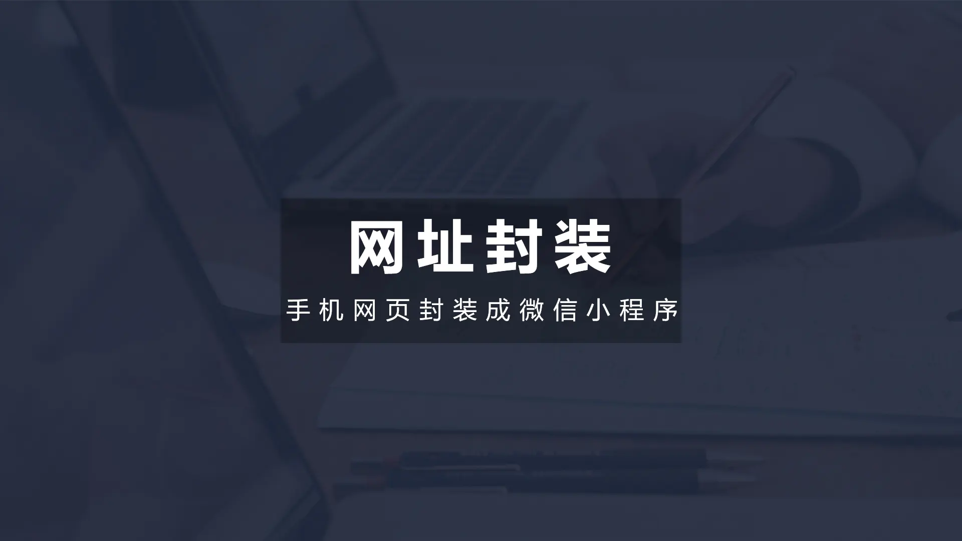 子比主题封装微信小程序实操视频教程-zibll子比社区