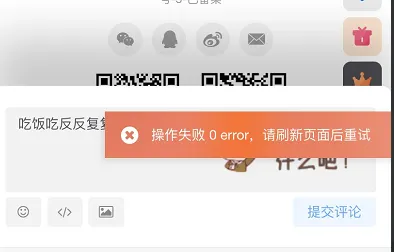 【已解决】评论的时候发现没办法提交出现错误0的问题-zibll子比社区