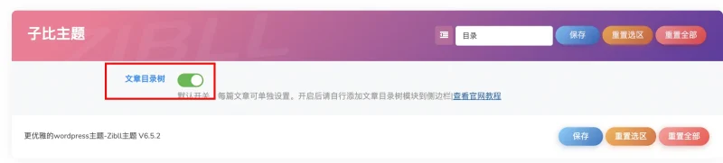求助，为什么我添加了文章目录树后还是不显示呢-zibll子比社区