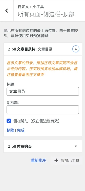 求助，为什么我添加了文章目录树后还是不显示呢-zibll子比社区