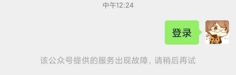 【已解决，CDN问题】公众号提示“服务出现故障，请稍后再试”问题-zibll子比社区