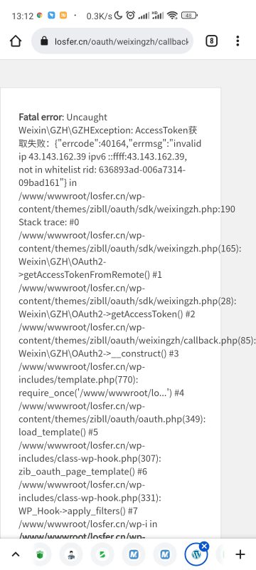 这是什么情况 微信未认证公众号登录的地址出现这个问题-zibll子比社区