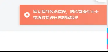 网站遇到致命错误，请检查插件冲突或通过错误日志排除错误-zibll子比社区