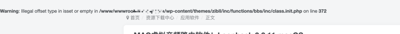 求助！面包屑上方出现错误代码-zibll子比社区