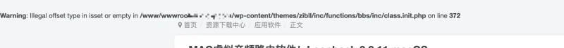 求助！面包屑上方出现错误代码-zibll子比社区
