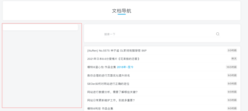 求助：【文档导航】页面，左侧是什么？-zibll子比社区