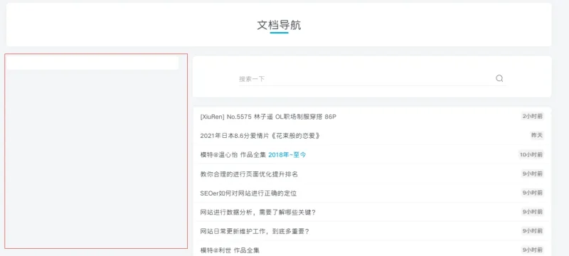 求助：【文档导航】页面，左侧是什么？-zibll子比社区
