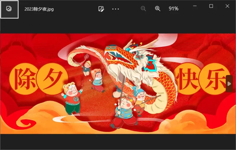 分享几张除夕夜和新春幻灯片-zibll子比社区