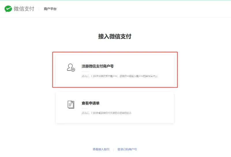 教你(个体工商户)如何申请微信支付,提交接入申请资料-zibll子比社区