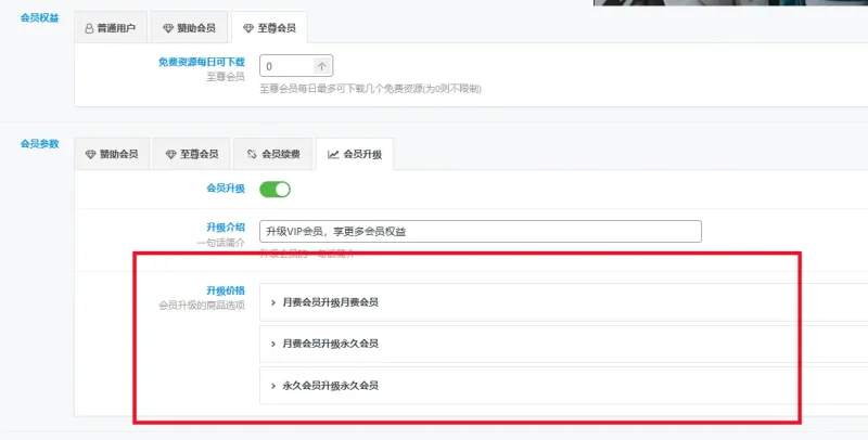请问如何设置一级会员升级二级会员？-zibll子比社区