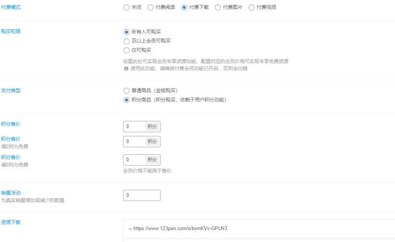 #萌新#求助帖   后台无法发布付费资源，发布后刷新就付费就消失-zibll子比社区
