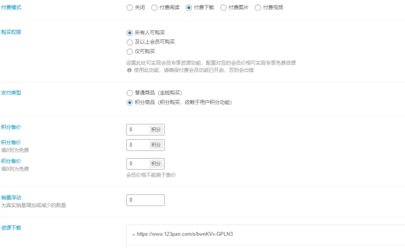 #萌新#求助帖   后台无法发布付费资源，发布后刷新就付费就消失-zibll子比社区