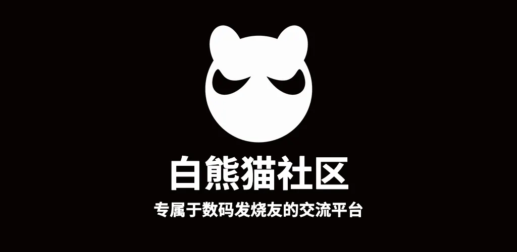 子比主题APP-白熊猫社区现已发布-V1.3.0(非官方)-zibll子比社区