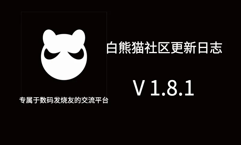 子比主题APP-白熊猫社区更新日志-V1.8.1(非官方)-zibll子比社区