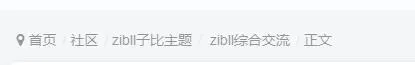 论坛里的这个导航是怎么添加的-zibll子比社区