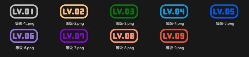 【等级图标】精品等级图标分享第四期·LV1-LV9等级图标-zibll子比社区