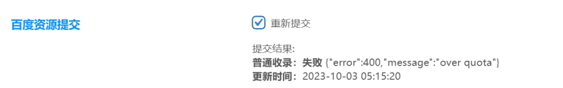 这啥情况 百度普通收录400-zibll子比社区