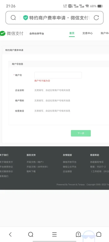微信商户费率申请中……-zibll子比社区