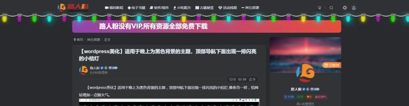 【子比主题美化】顶部导航下面出现一排闪亮的小桔灯,像夜市一样，给网站增加一点烟火气。-zibll子比社区