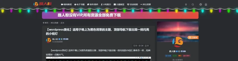【子比主题美化】顶部导航下面出现一排闪亮的小桔灯,像夜市一样，给网站增加一点烟火气。-zibll子比社区