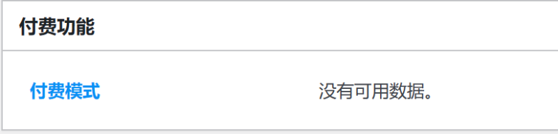 发布文章的时候，付费功能 板块 提示 付费模式没有可用数据。-zibll子比社区