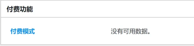 发布文章的时候，付费功能 板块 提示 付费模式没有可用数据。-zibll子比社区