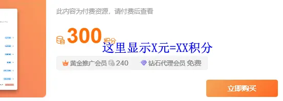付费文章页显示积分兑换比例是在哪里改呀-zibll子比社区
