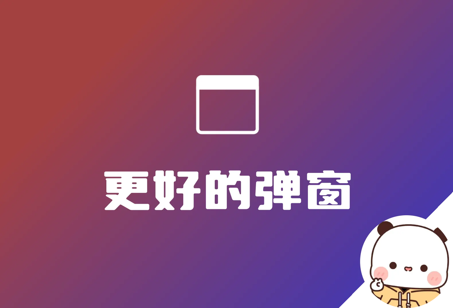 子比美化弹窗插件：更好的弹窗 Better Popup 发布！-zibll子比社区