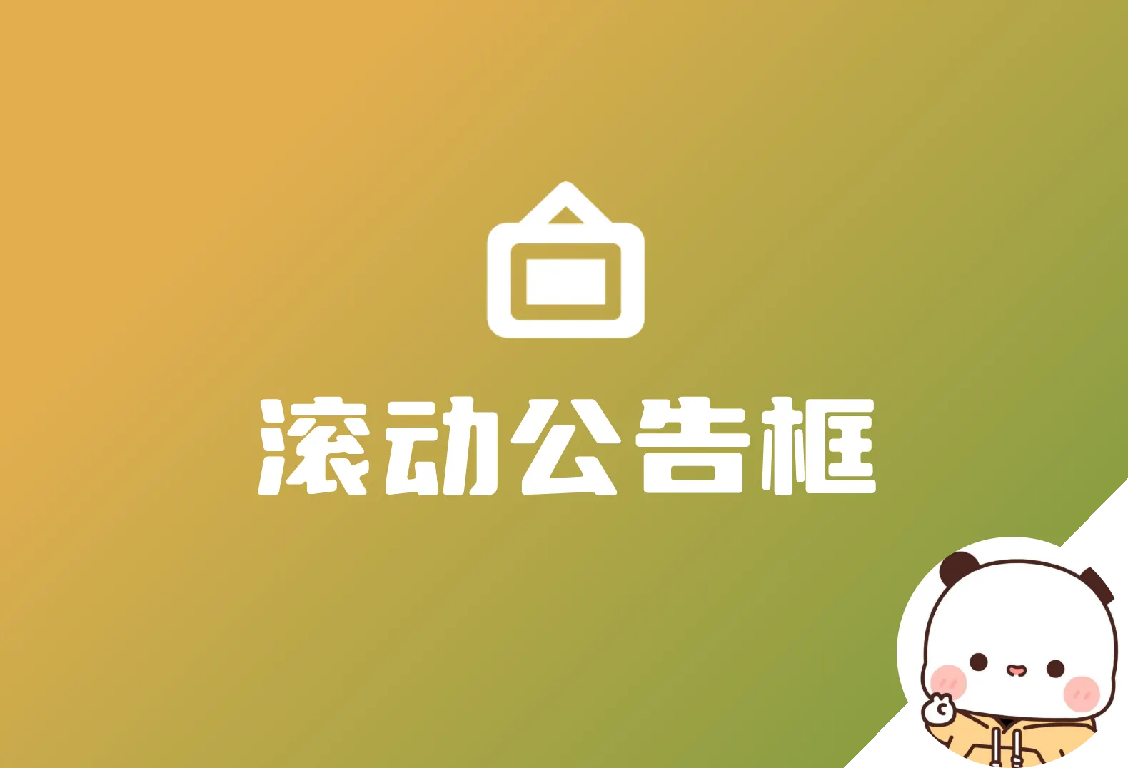 子比增加一个滚动公告框-zibll子比社区