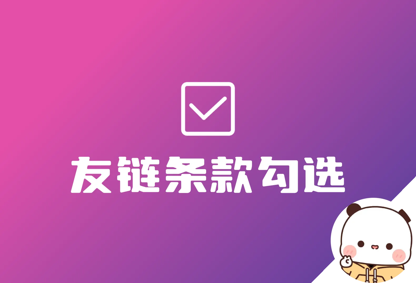 子比友情链接 申请友链强制勾选条款-zibll子比社区