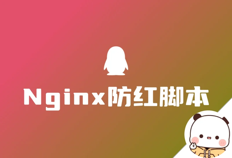 域名防红 Nginx版 目前最好的防红脚本分享 支持QQ和微信-zibll子比社区