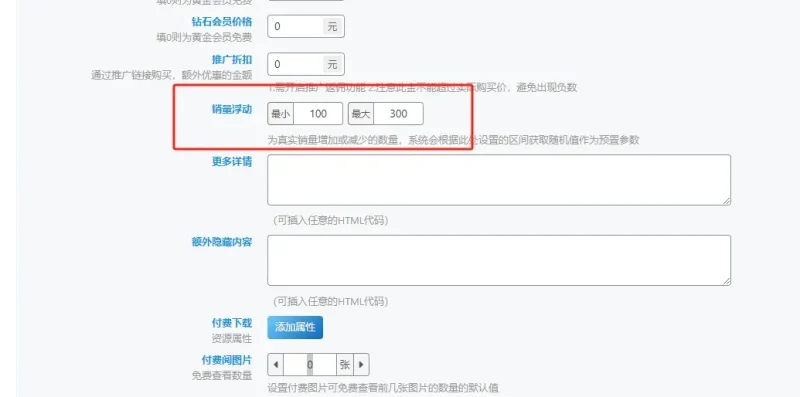 请问这个销量怎么改？为什么我改了没反应？-zibll子比社区
