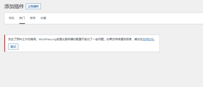插件里显示发生错误是怎么回事这个-zibll子比社区