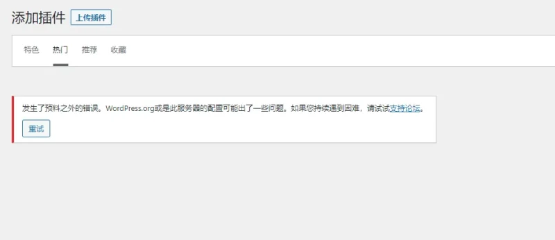插件里显示发生错误是怎么回事这个-zibll子比社区