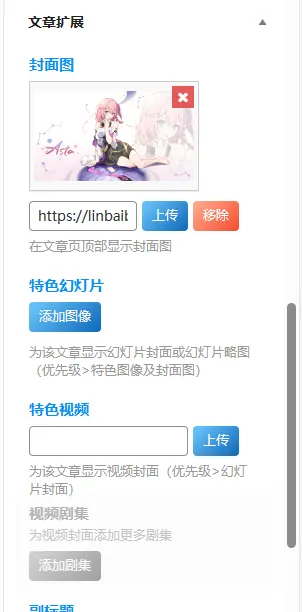 文章扩展封面图怎么设置发布自动添加？-zibll子比社区