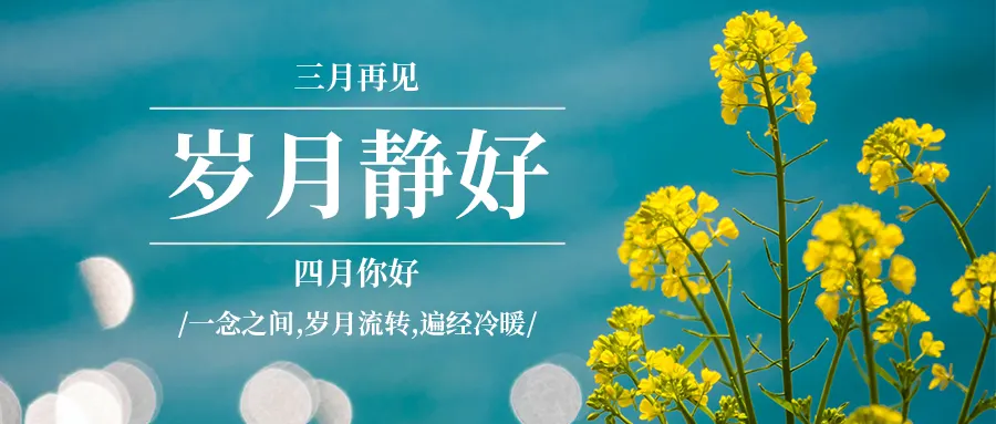 20240401000444397-0401岁月静好四月你好