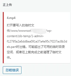 后台上传文件频繁报错-zibll子比社区