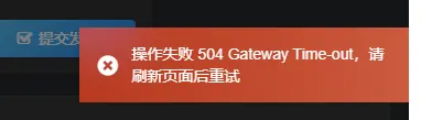 前台发布视频显示“网关超时”怎么回事啊？-zibll子比社区