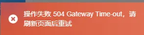 前端上传报错504-zibll子比社区