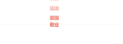 给网站添加鼠标点击特效富强、民主、和谐 js效果-zibll子比社区