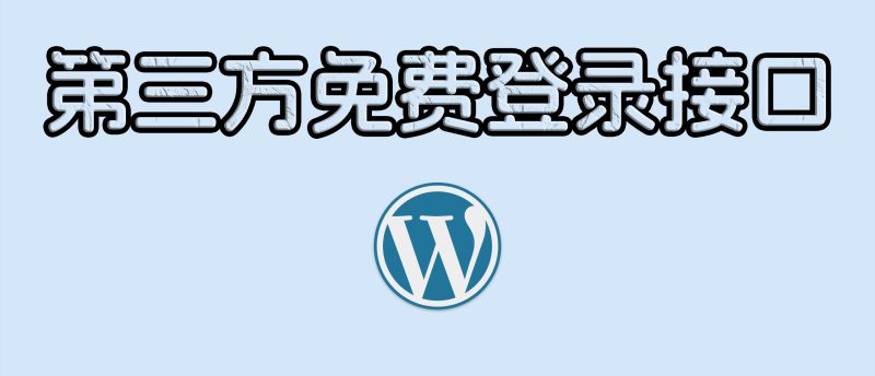 分享一下我的QQ&GitHub登录接口-zibll子比社区