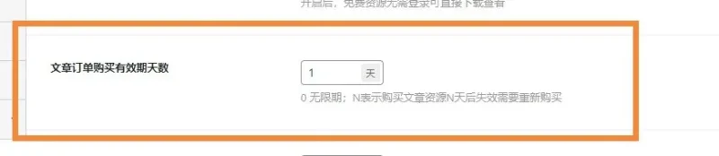 请问一下，子比主题有没有这种设置订单有效期的功能，我好像没有找到，不知道有没有-zibll子比社区