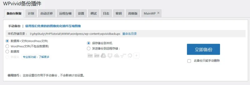 WordPress迁移备份插件: WPvivid-zibll子比社区