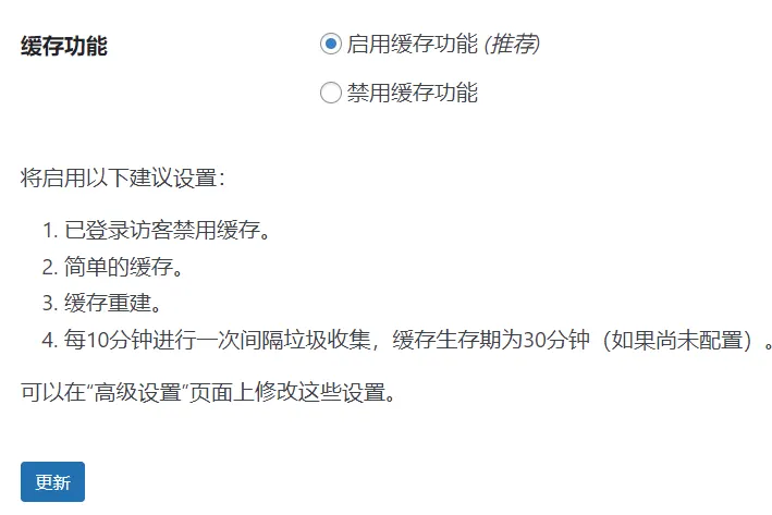 WP Super Cache 缓存插件设置教程-zibll子比社区